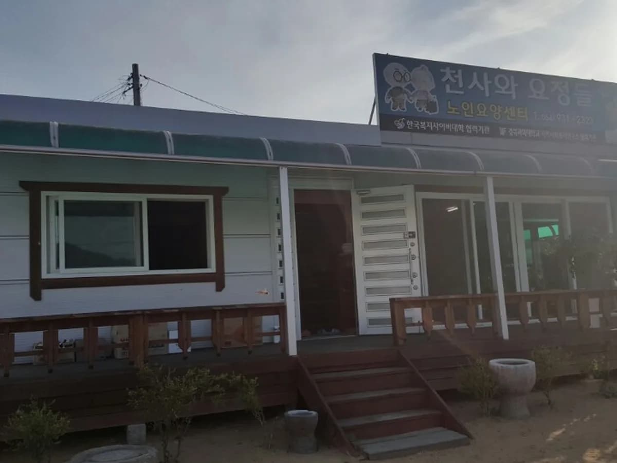 성주 천사와요정들 노인복지센터 이미지 6