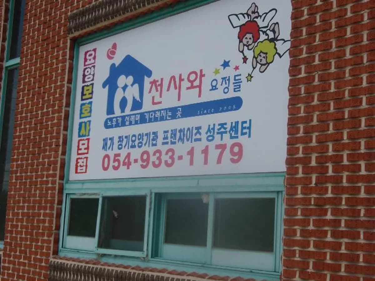 성주 천사와요정들 노인복지센터 이미지 7