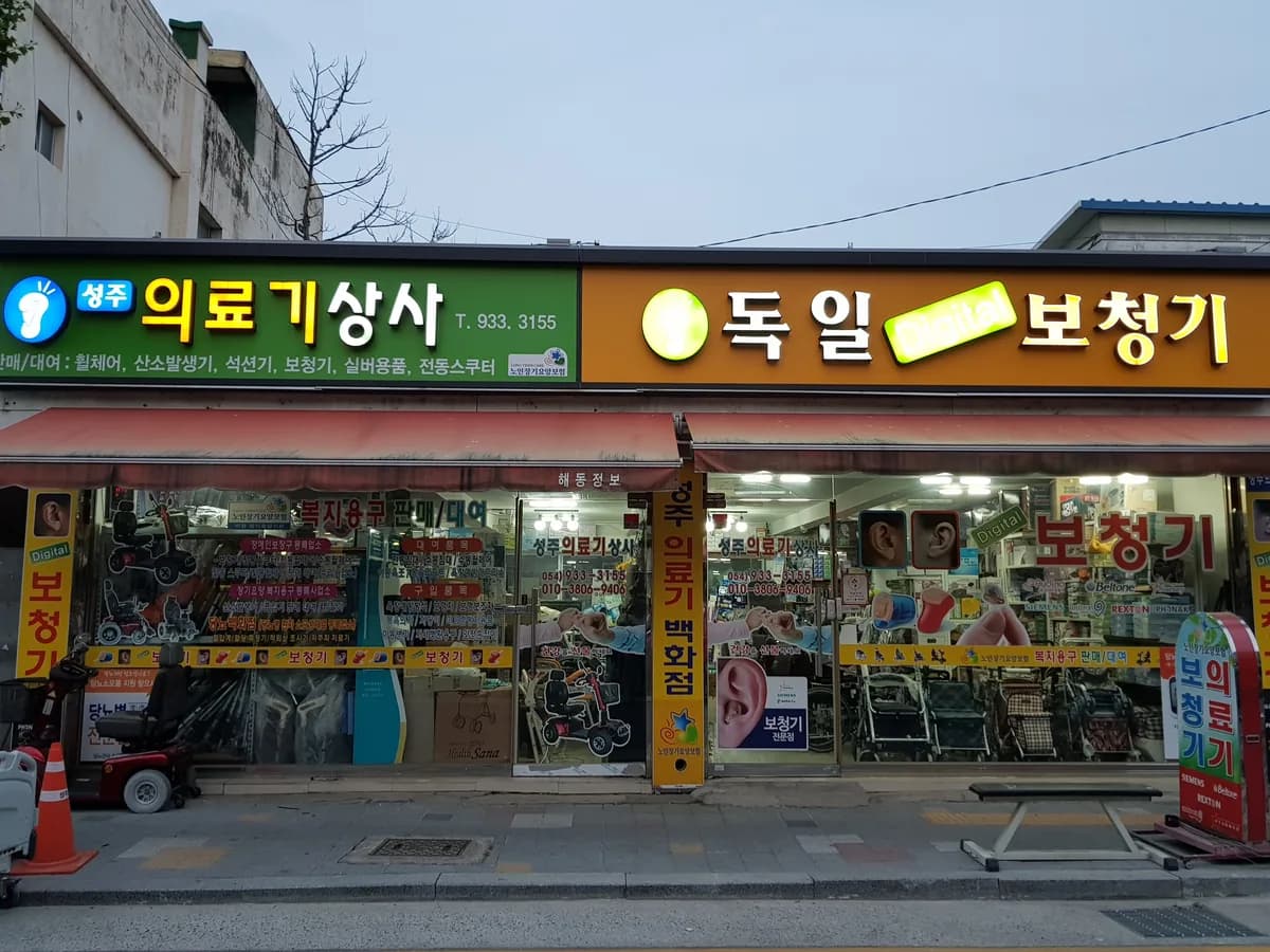 성주의료기상사 이미지 1