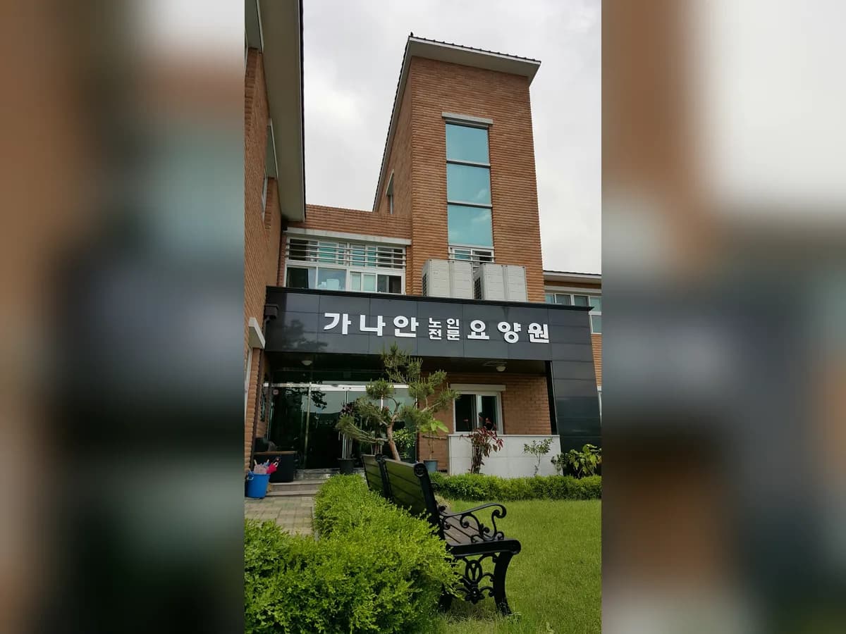 가나안주간보호센터 이미지 1