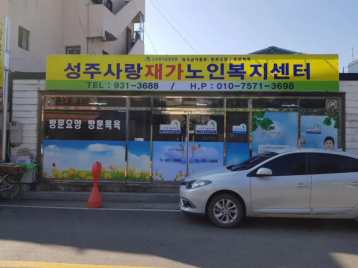 성주사랑재가노인복지센터 이미지 3