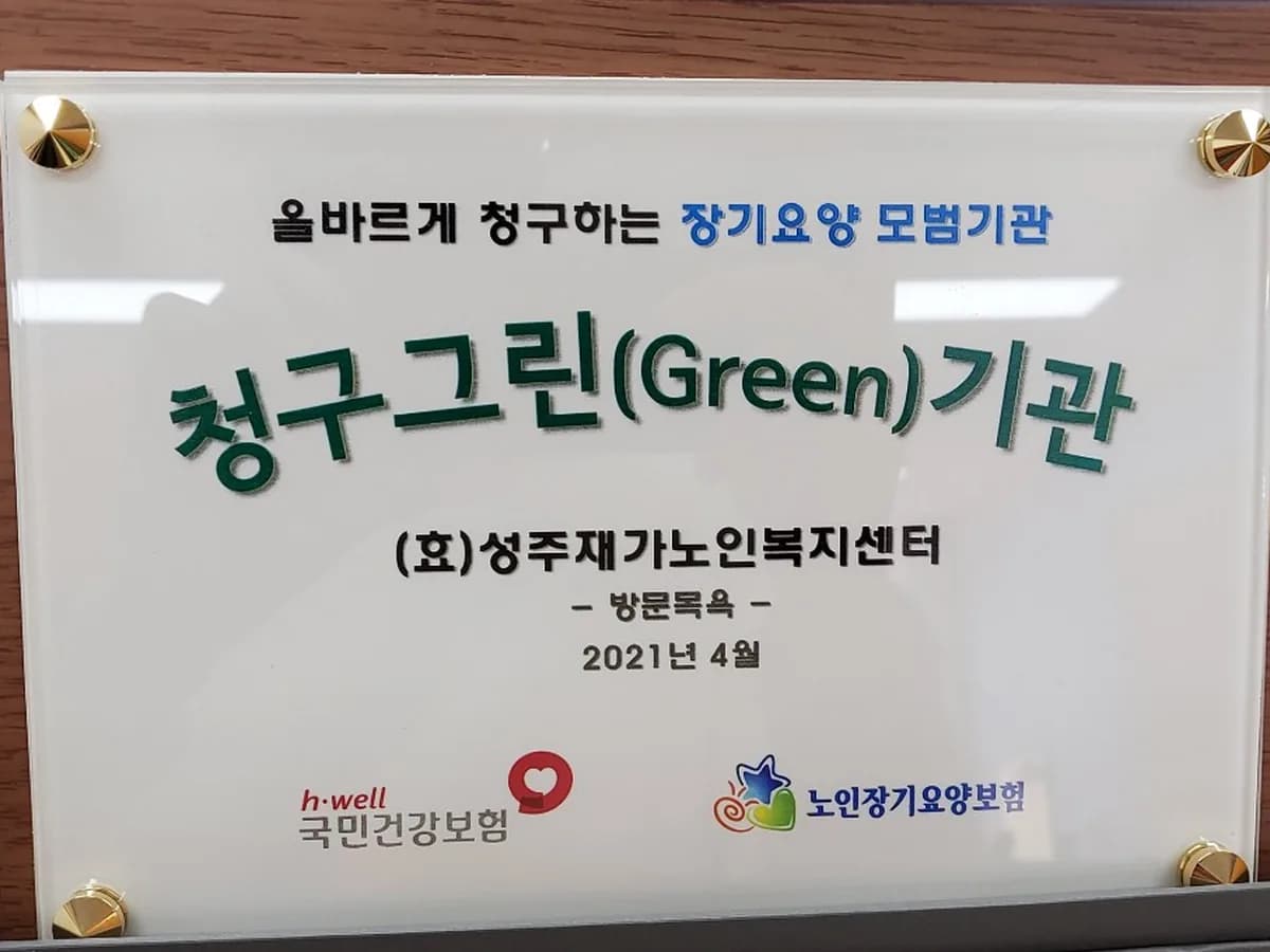 (효)성주재가노인복지센터 이미지 3