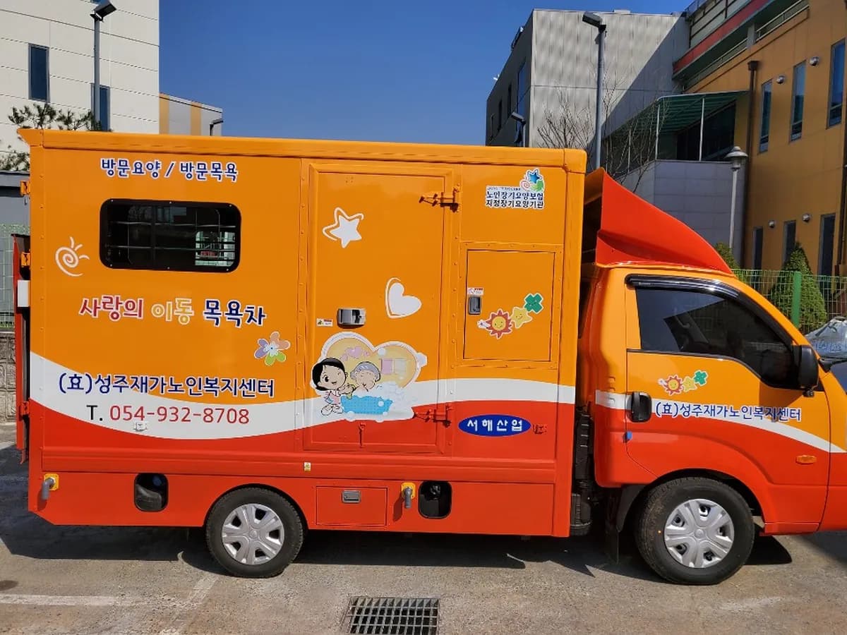 (효)성주재가노인복지센터 이미지 4