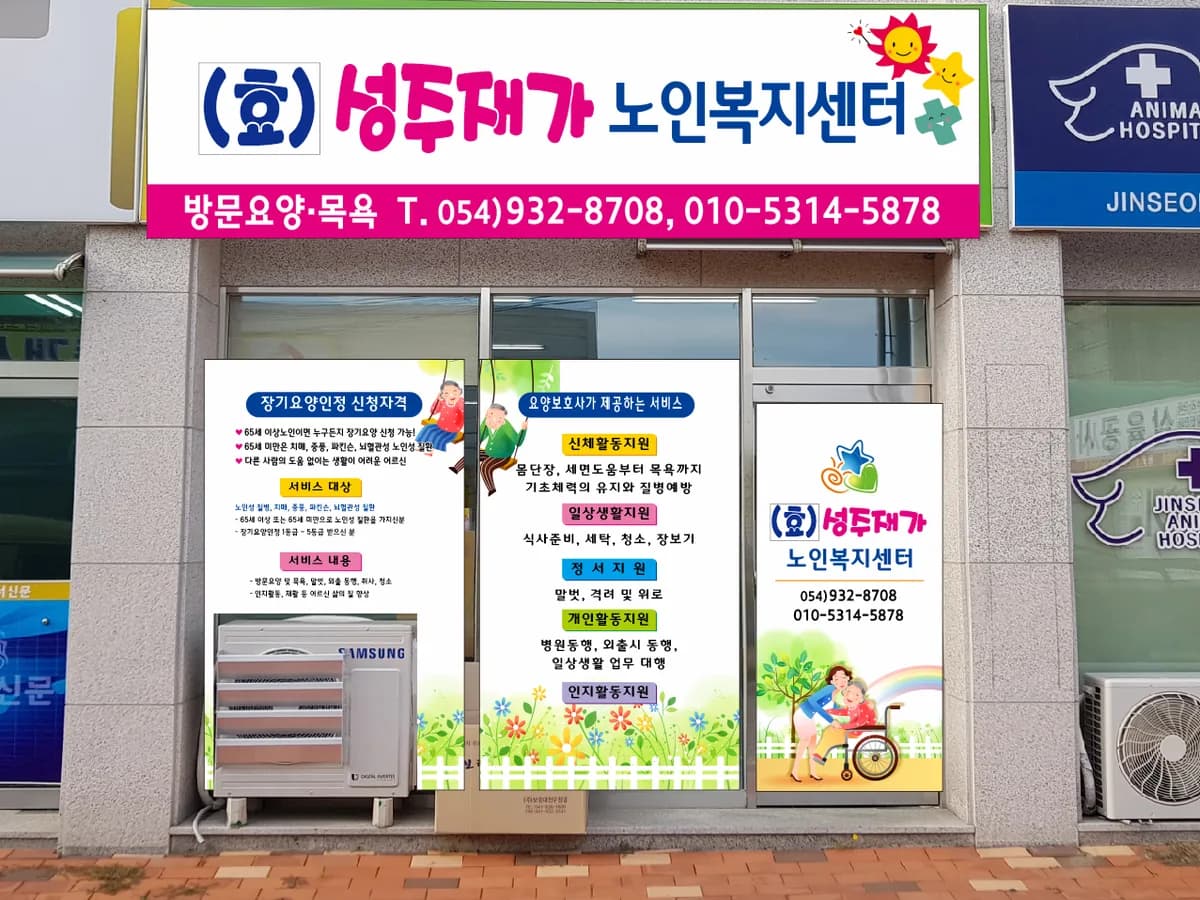(효)성주재가노인복지센터 이미지 6