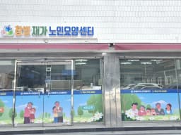 참별재가노인요양센터