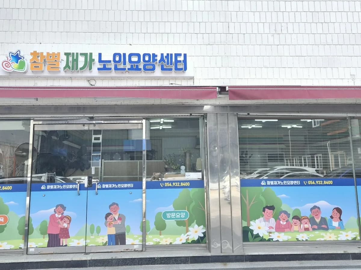 참별재가노인요양센터 이미지 1