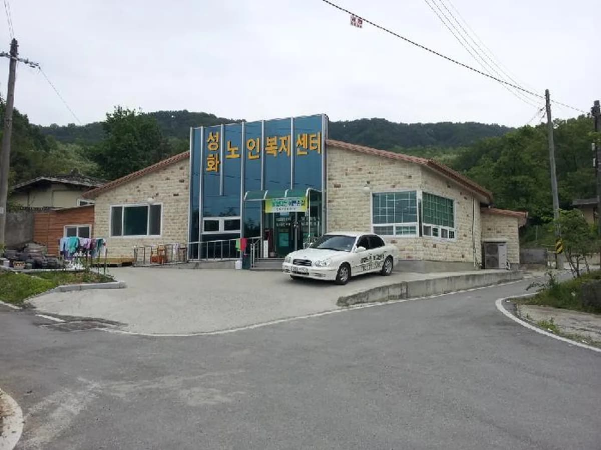 성화노인복지센터 이미지 5