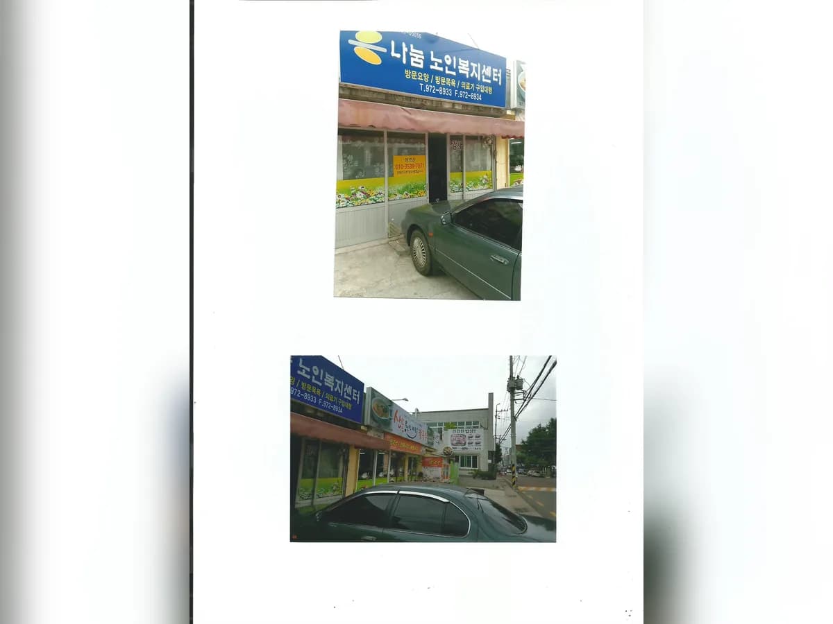 나눔 노인복지센터 이미지 2