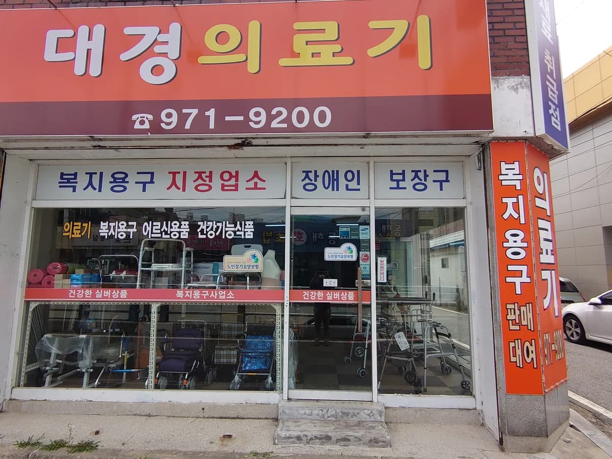 대경의료기 이미지 2