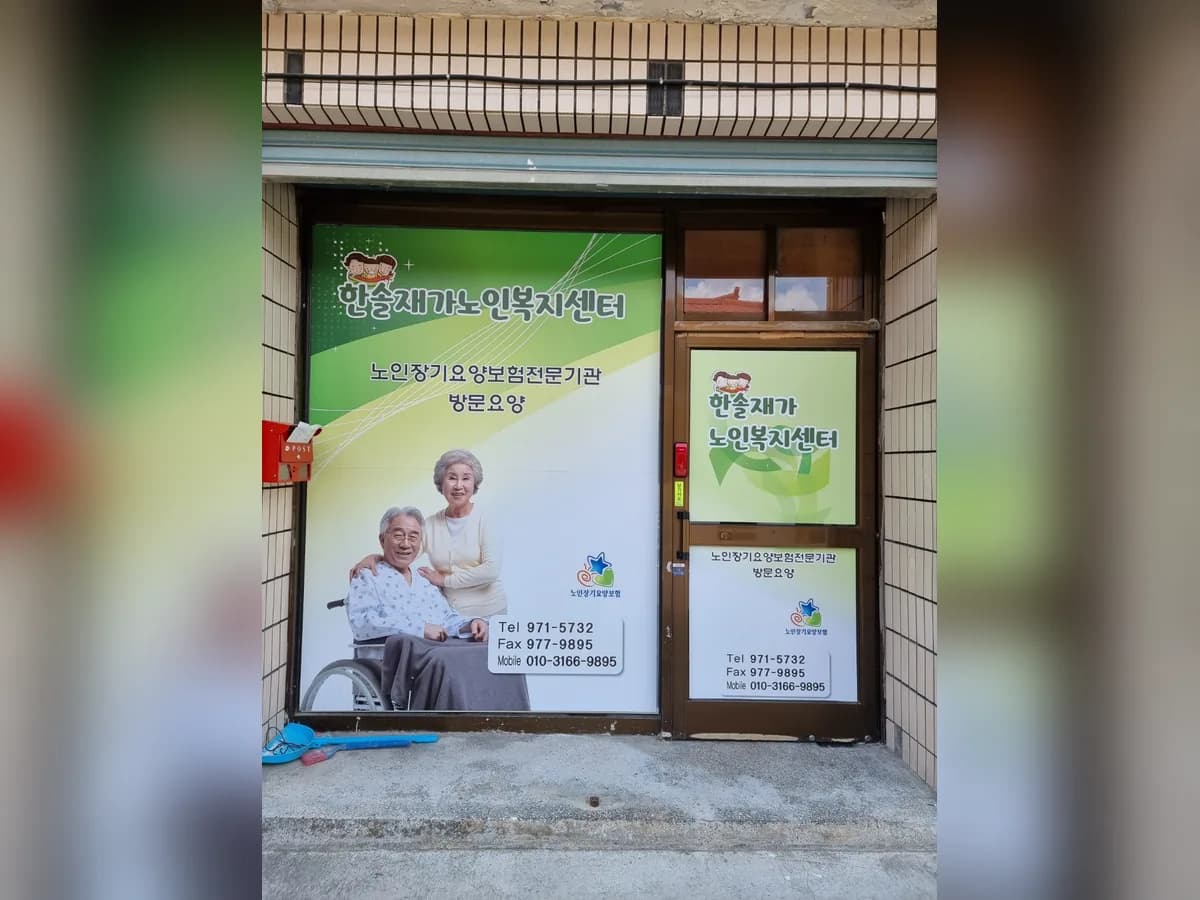 한솔재가노인복지센터 이미지 7