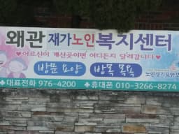 왜관재가노인복지센터