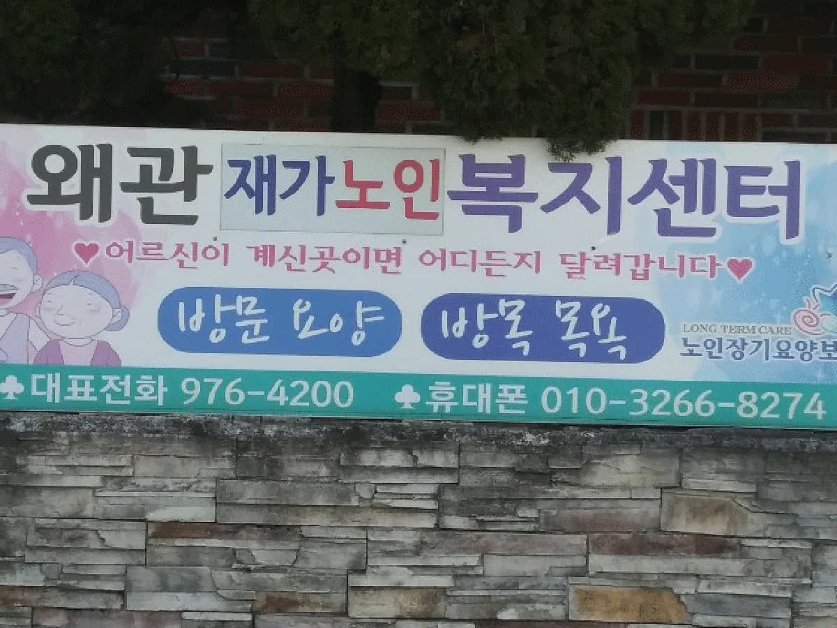 왜관재가노인복지센터 이미지 1