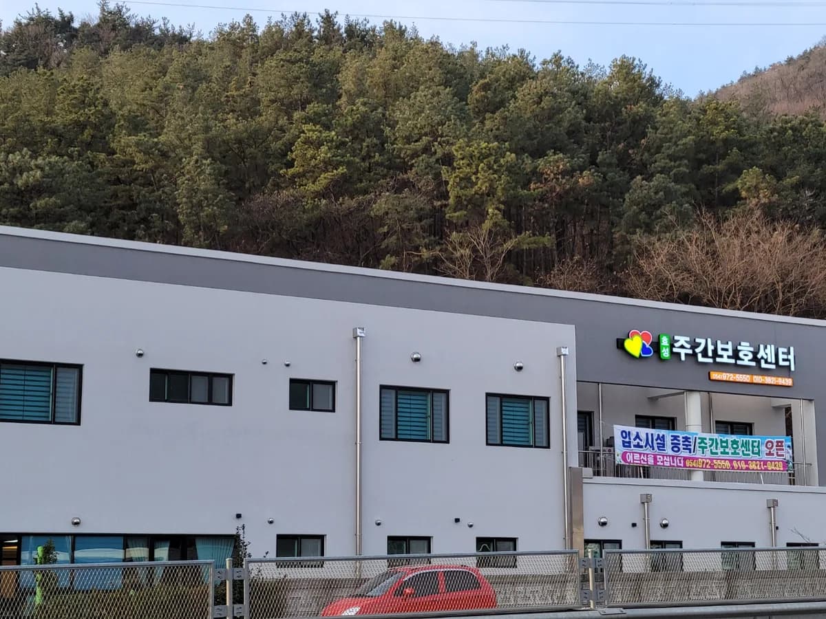 효성실버 데이케어센터 이미지 4