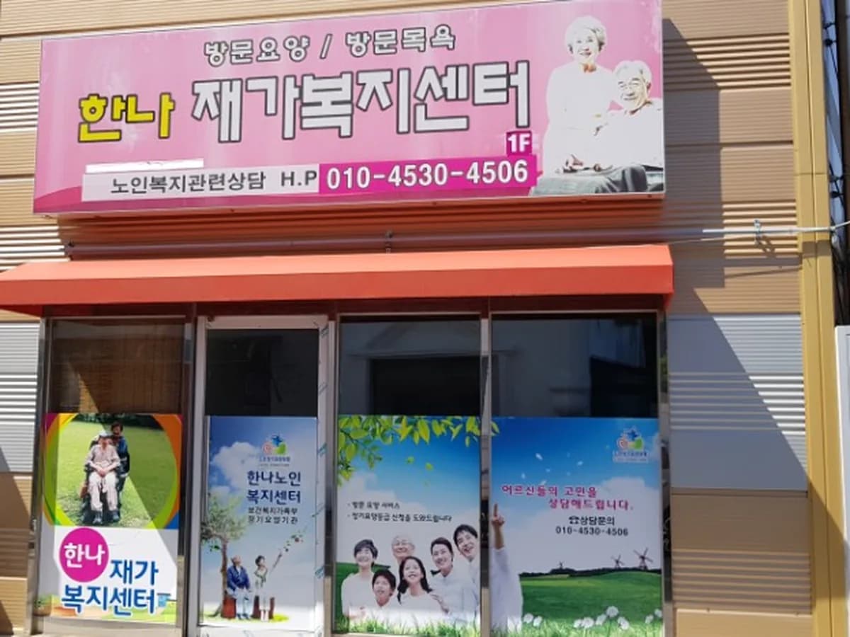 한나재가복지센터 이미지 2