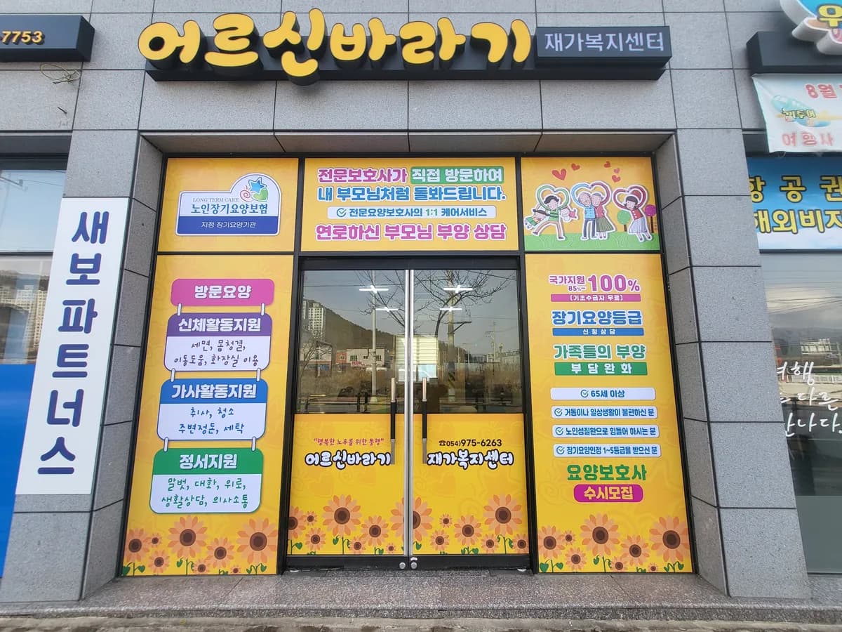 어르신바라기 재가노인복지센터 이미지 2