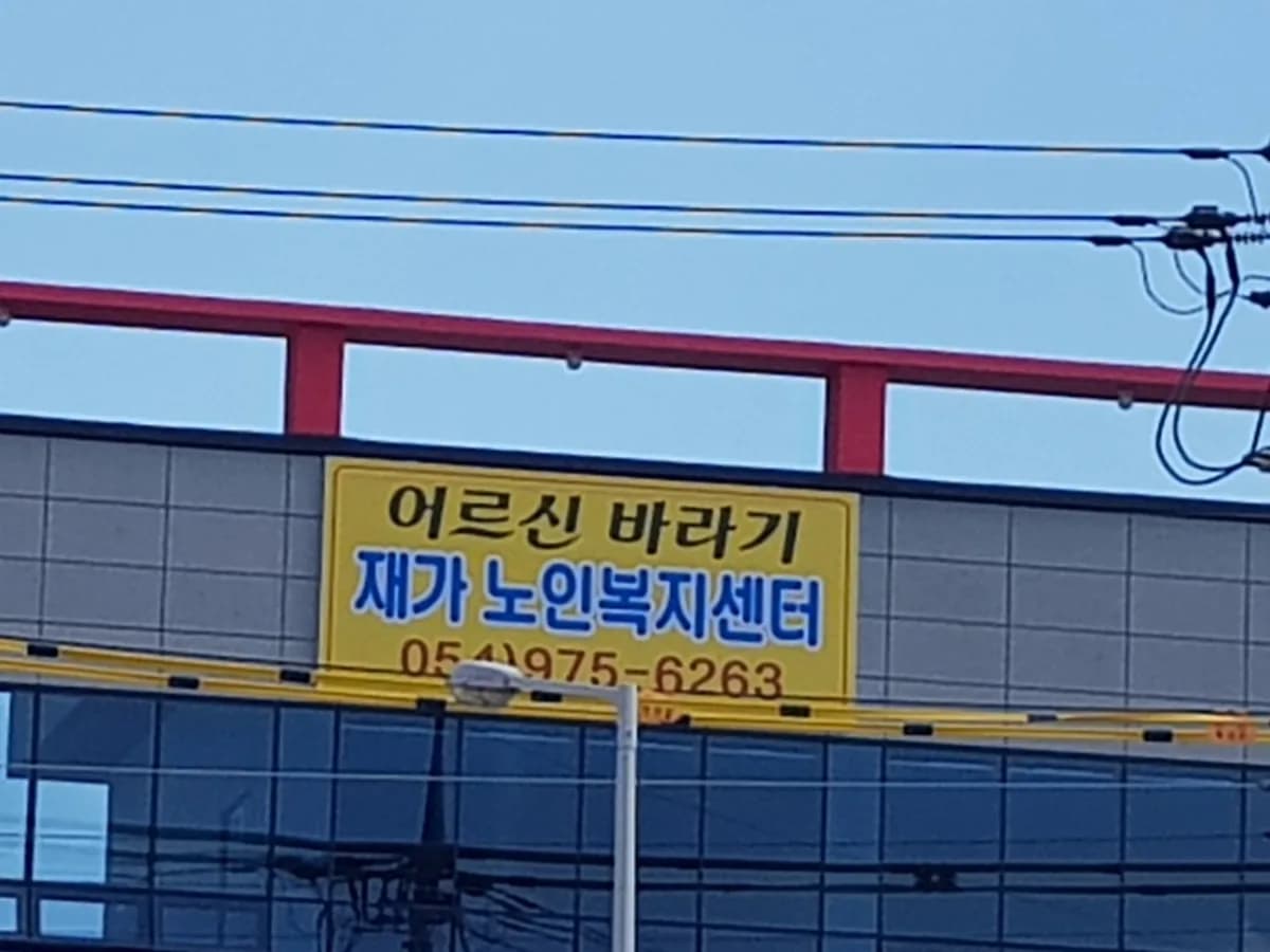 어르신바라기 재가노인복지센터 이미지 7