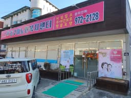 新효구미노인복지센터