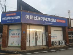 어르신재가복지센터