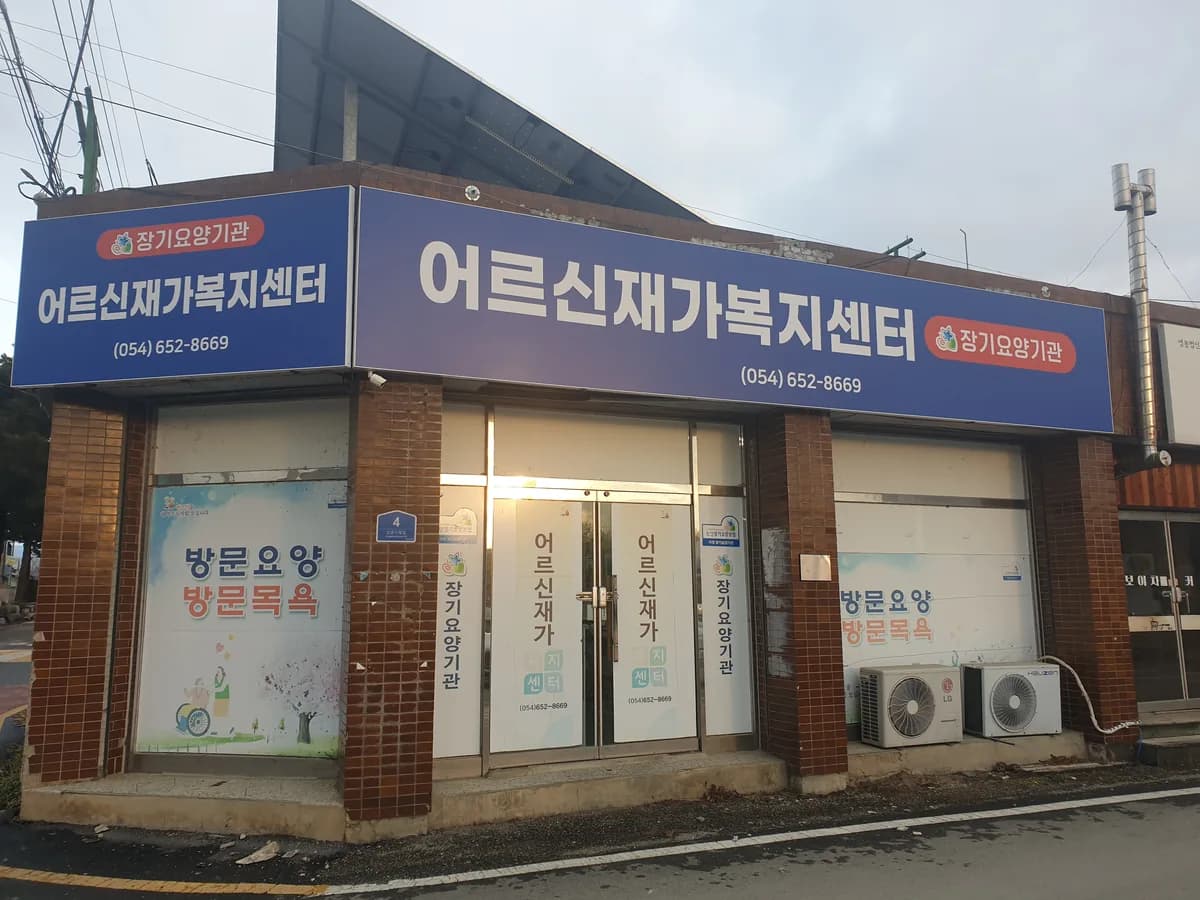 어르신재가복지센터 이미지 1