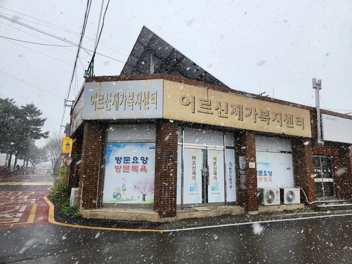 어르신재가복지센터 이미지 3