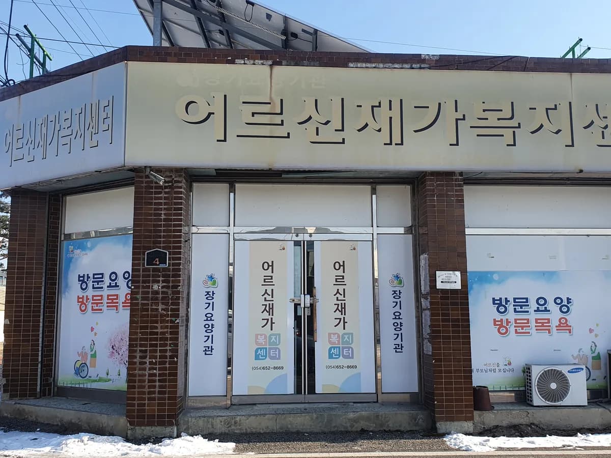 어르신재가복지센터 이미지 4
