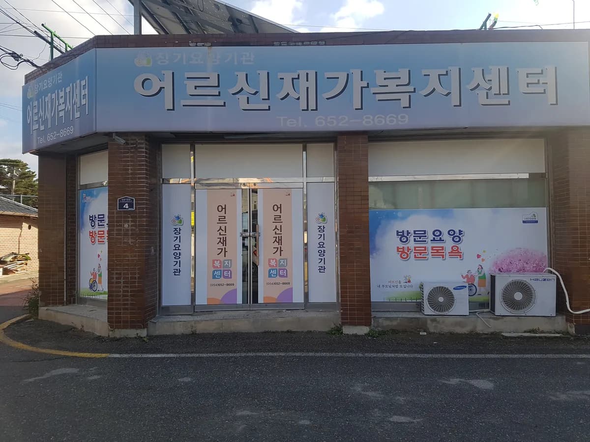 어르신재가복지센터 이미지 7