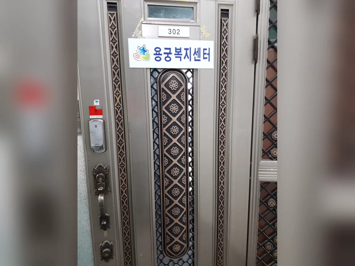 용궁복지센터 이미지 2