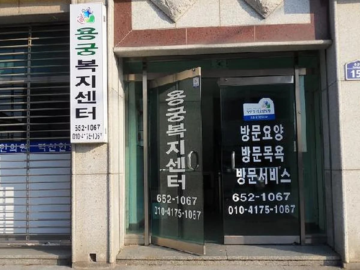 용궁복지센터 이미지 4