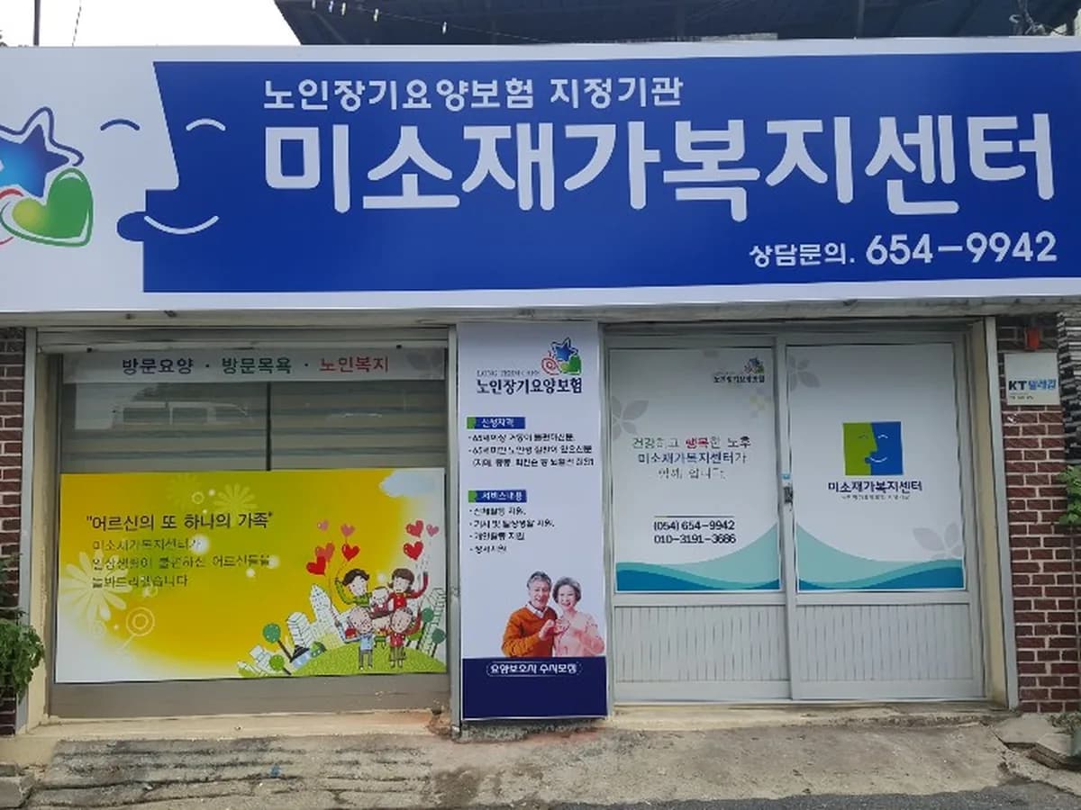 미소재가복지센터 이미지 2