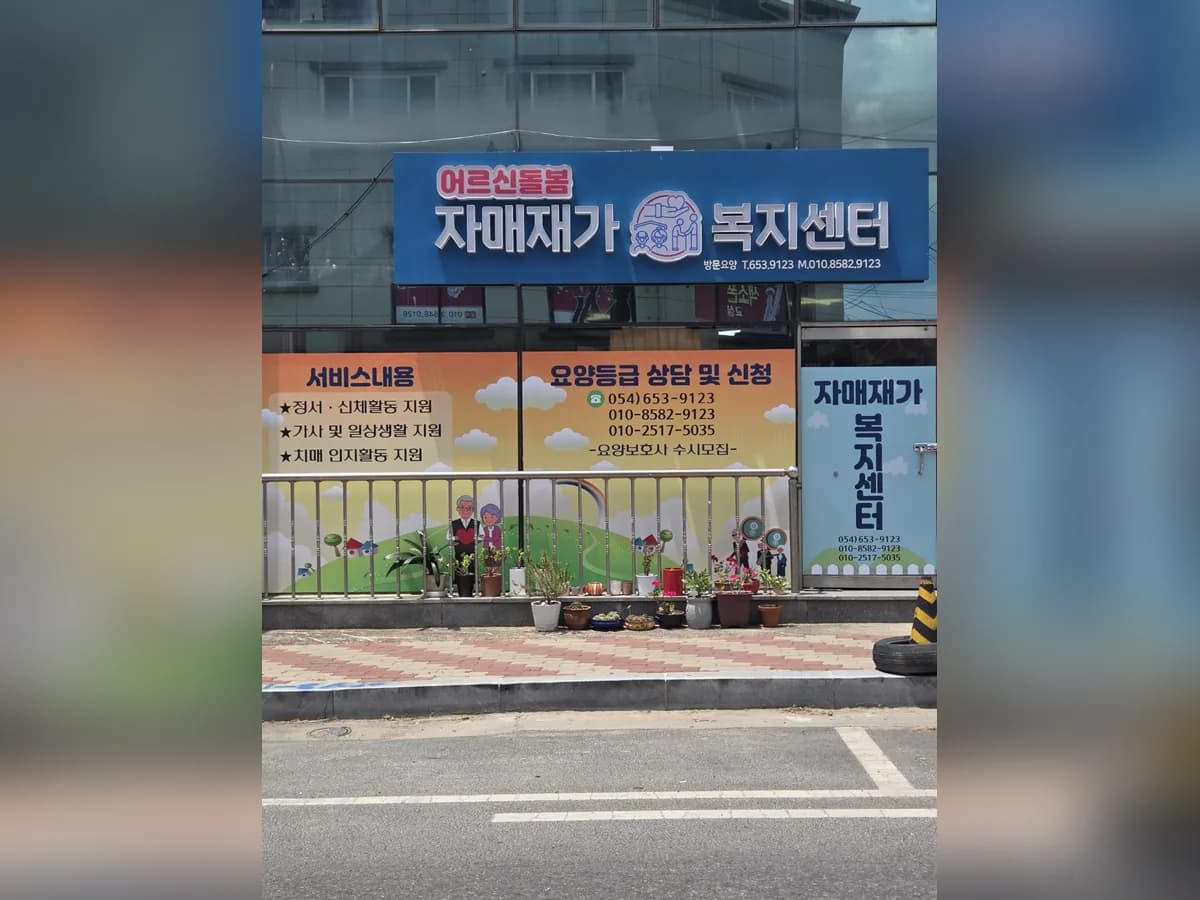 자매재가복지센터 이미지 1