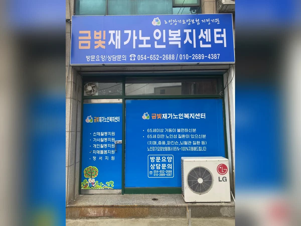 금빛재가노인복지센터 이미지 4