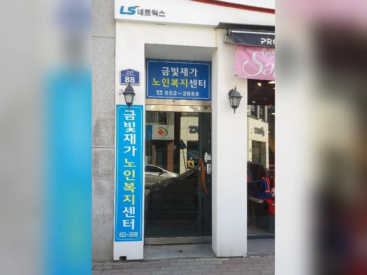 금빛재가노인복지센터 이미지 5