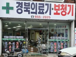 경북의료기