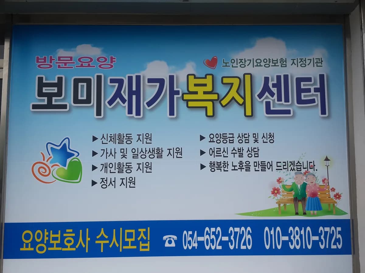 보미재가복지센터 이미지 2