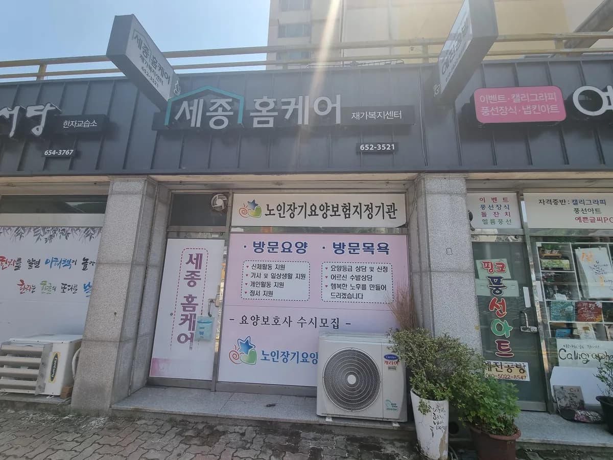 세종홈케어재가복지센터 이미지 1