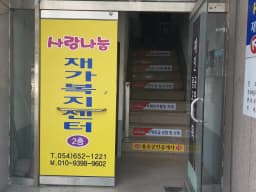 사랑나눔재가복지센터
