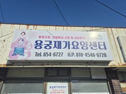 용궁재가요양센터