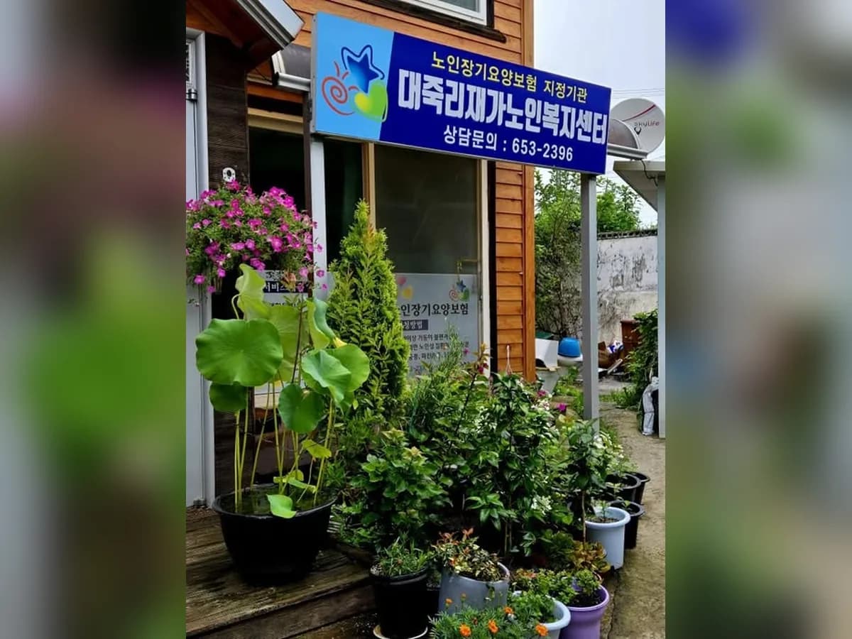 대죽리재가노인복지센터 이미지 2