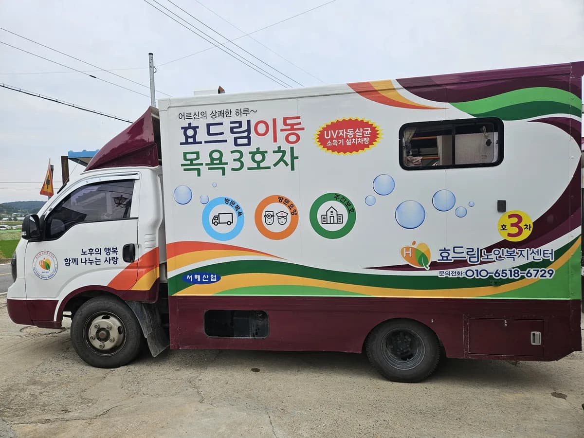 효드림노인복지센터 이미지 1