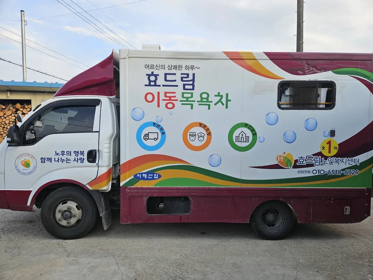 효드림노인복지센터 이미지 3