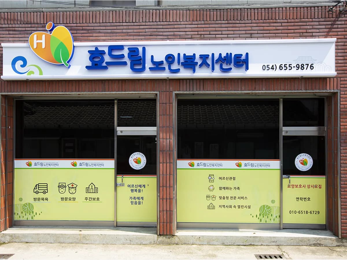 효드림노인복지센터 이미지 4