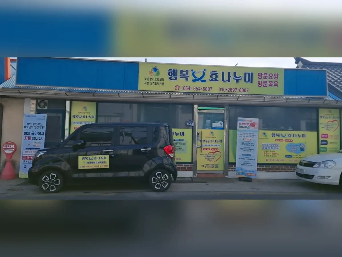 행복효나누미 이미지 1
