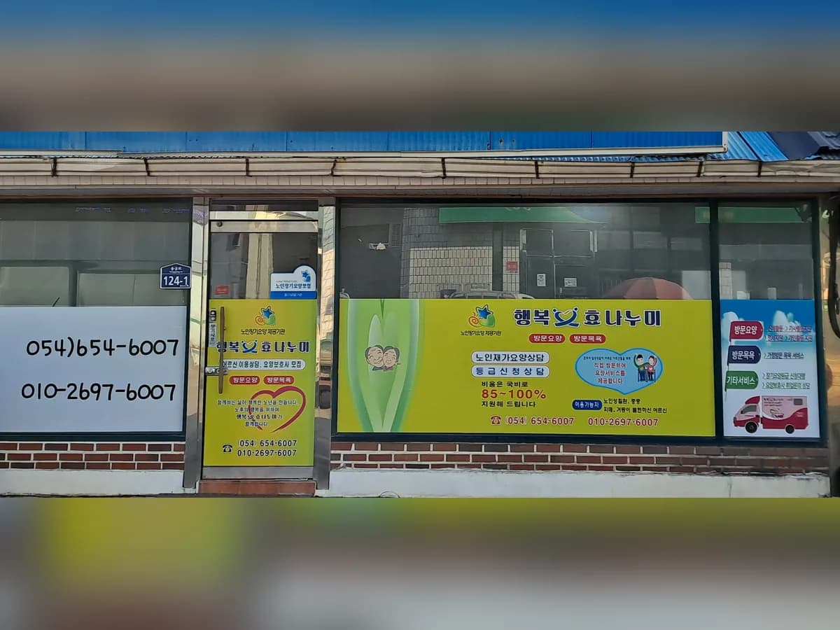 행복효나누미 이미지 4