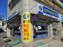 봉화의료용품전문점