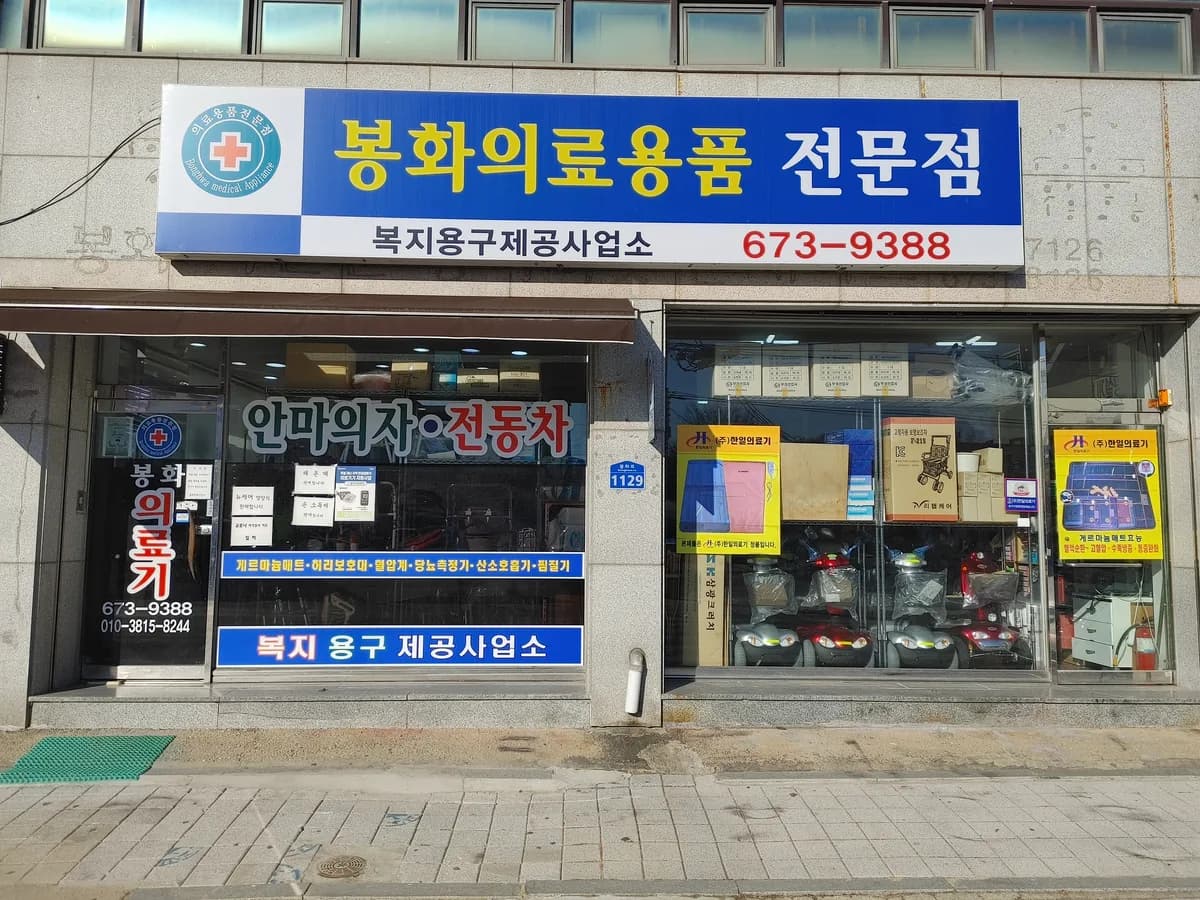 봉화의료용품전문점 이미지 2