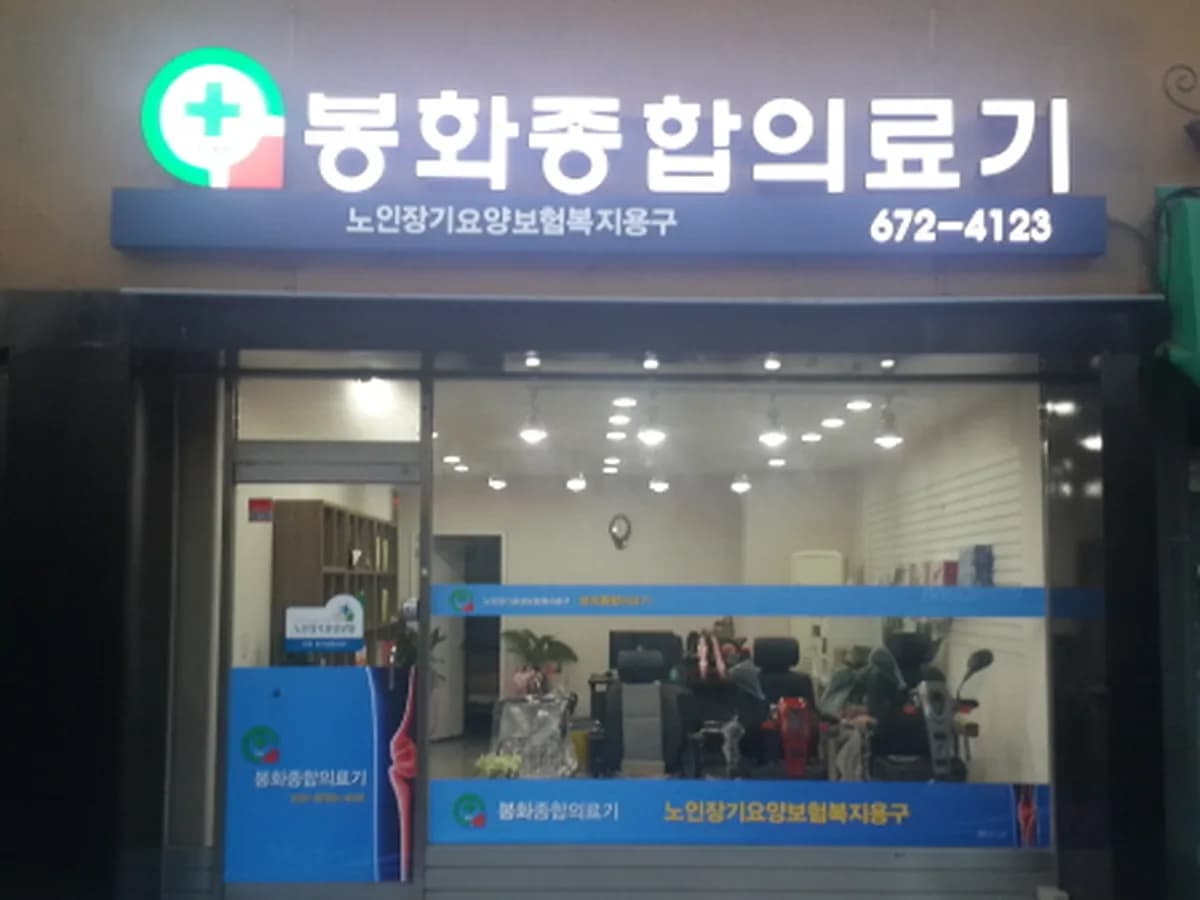 봉화종합의료기 이미지 1