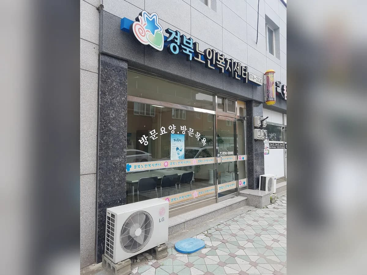 경북노인복지센터 이미지 1