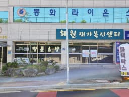혜원재가복지센터