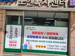 죽변재가노인복지센터
