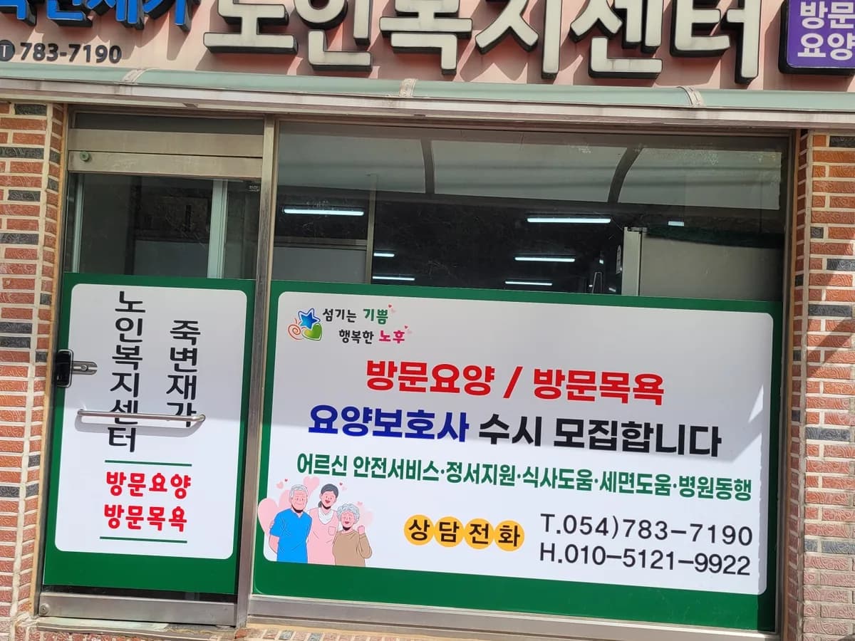 죽변재가노인복지센터 이미지 1